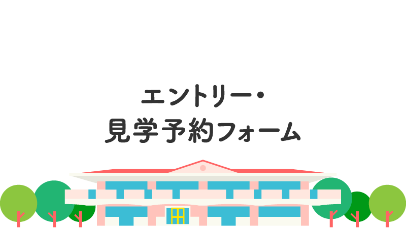 エントリー・見学予約フォーム
