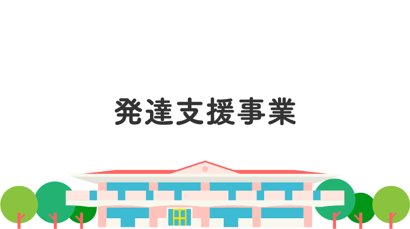 発達支援事業