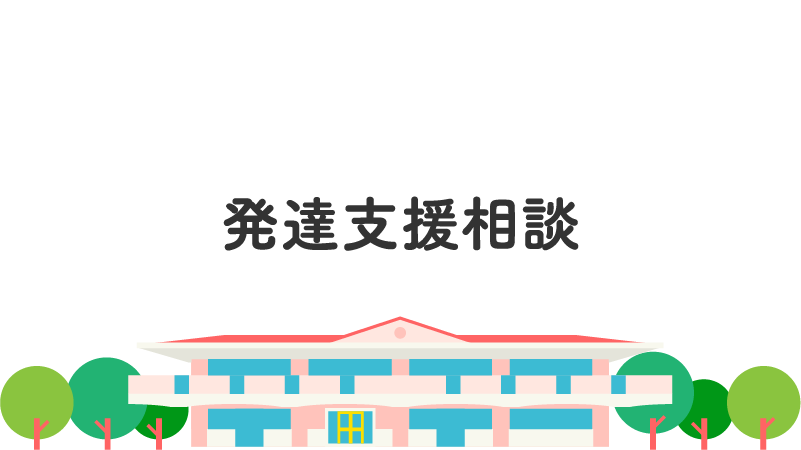 発達支援相談